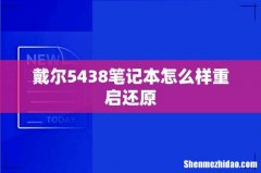 戴尔5438笔记本怎么样重启还原