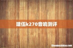 建伍k270音响测评