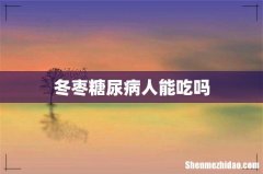 冬枣糖尿病人能吃吗