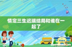 情定三生迟瑞结局和谁在一起了