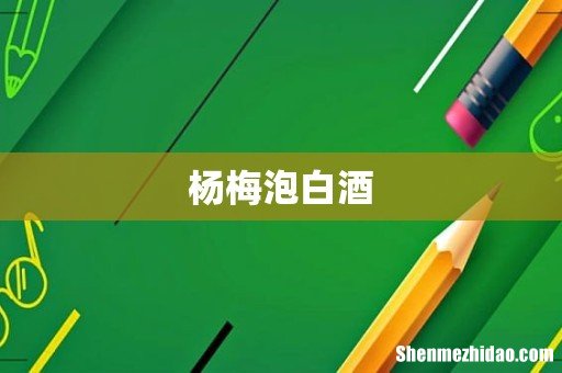 杨梅泡白酒