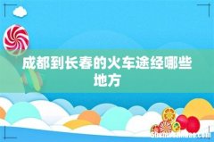 成都到长春的火车途经哪些地方