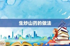生炒山药的做法