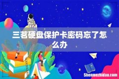 三茗硬盘保护卡密码忘了怎么办