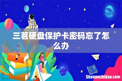 三茗硬盘保护卡密码忘了怎么办