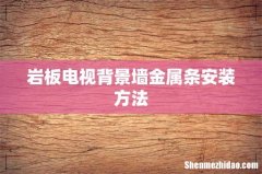岩板电视背景墙金属条安装方法