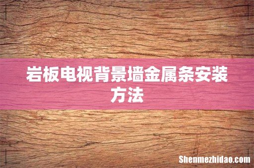 岩板电视背景墙金属条安装方法