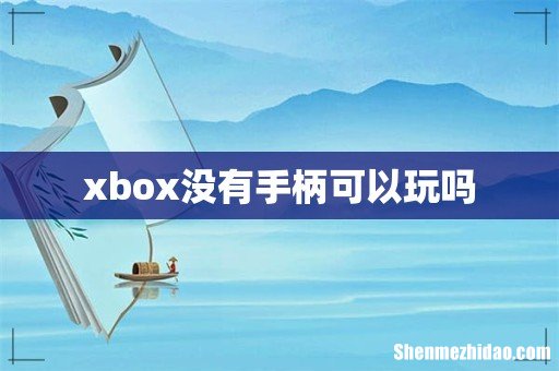 xbox没有手柄可以玩吗