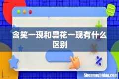 含笑一现和昙花一现有什么区别