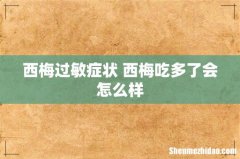西梅过敏症状 西梅吃多了会怎么样