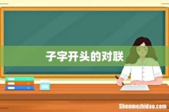 子字开头的对联