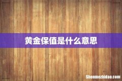 黄金保值是什么意思