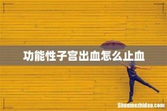 功能性子宫出血怎么止血