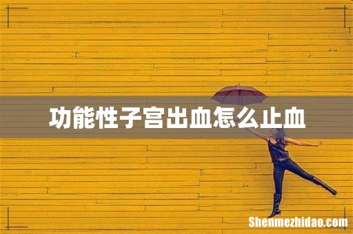 功能性子宫出血怎么止血
