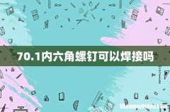 70.1内六角螺钉可以焊接吗