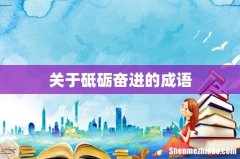 关于砥砺奋进的成语