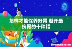 怎样才能保养好胃 避开最伤胃的十种错