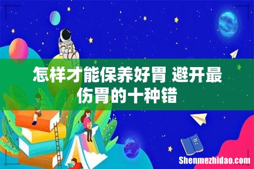 怎样才能保养好胃 避开最伤胃的十种错