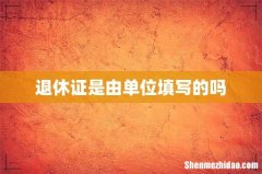 退休证是由单位填写的吗