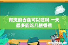 有斑的香蕉可以吃吗 一天最多能吃几根香蕉