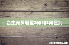 合生元贝塔星2段和3段区别