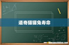 道奇猫猫兔寿命