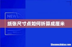 纸张尺寸点如何折算成厘米