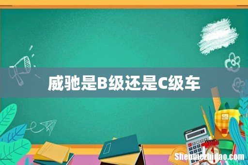威驰是B级还是C级车
