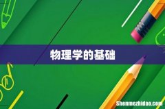 物理学的基础