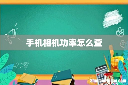 手机相机功率怎么查