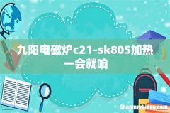 九阳电磁炉c21-sk805加热一会就响