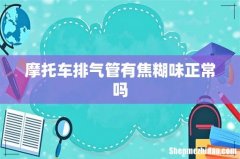 摩托车排气管有焦糊味正常吗