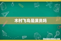 木村飞鸟是演员吗