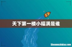 天下第一楼小福满是谁