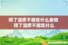 得了湿疹不能吃什么食物 得了湿疹不能吃什么