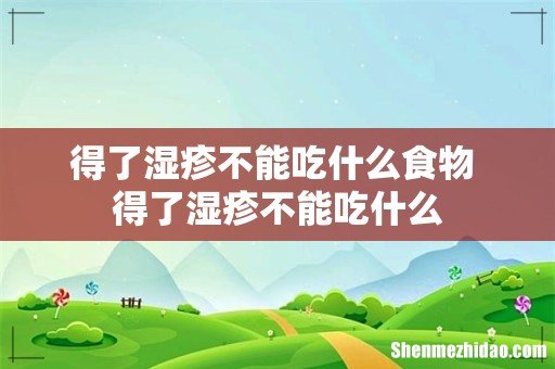 得了湿疹不能吃什么食物 得了湿疹不能吃什么