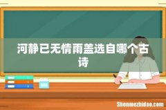 河静已无情雨盖选自哪个古诗