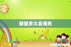 螃蟹多久会淹死