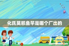 化氏莫邪鱼竿是哪个厂出的