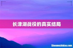 长津湖战役的真实结局
