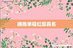拥抱幸福红缨真名