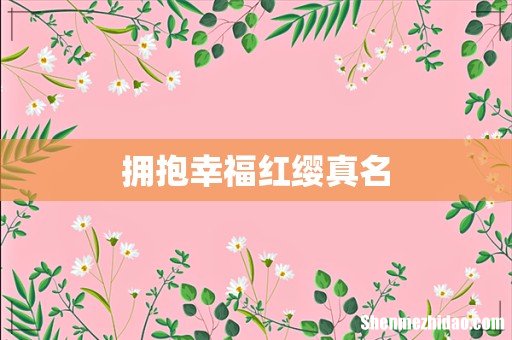 拥抱幸福红缨真名