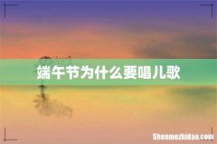 端午节为什么要唱儿歌