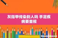 灰指甲传染别人吗 手足疾病要重视