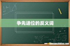 争先进位的反义词