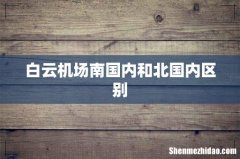 白云机场南国内和北国内区别