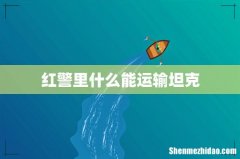 红警里什么能运输坦克