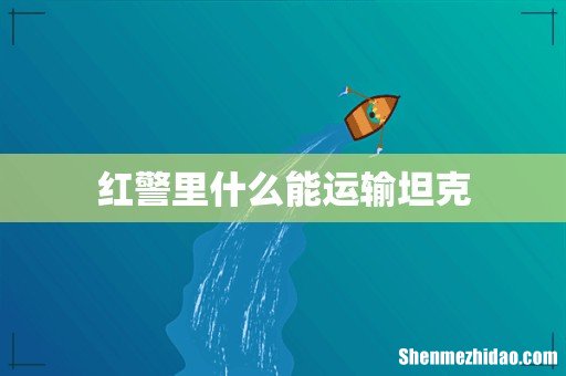 红警里什么能运输坦克