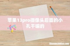 苹果13pro摄像头后面的小孔干嘛的