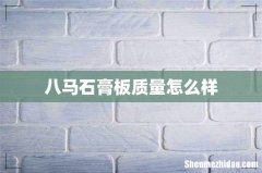 八马石膏板质量怎么样